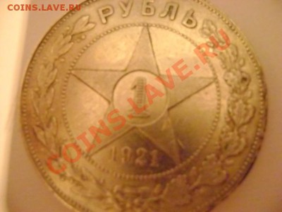 И снова рубль 1921 - 1.JPG
