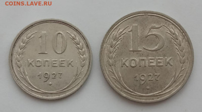 10 ,15 копеек 1927 до 19.02.23 в 22.00. - IMG_20230216_164709
