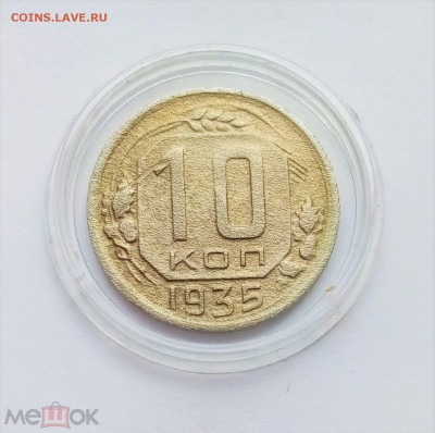 10 копеек 1935 - 01
