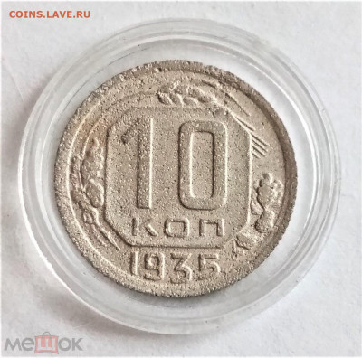 10 копеек 1935 №2 - 01