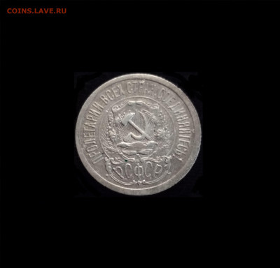 15 копеек 1923 №2 - 02