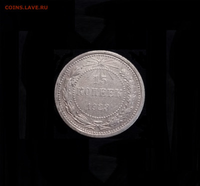 15 копеек 1923 №2 - 01