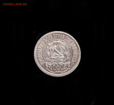 15 копеек 1923 №3 - 02
