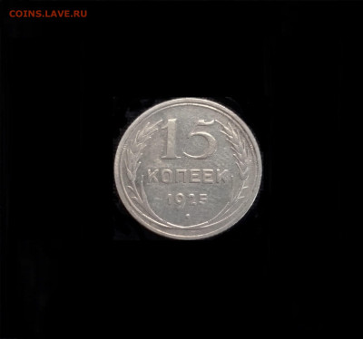 15 копеек 1925 - 01