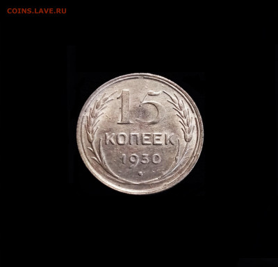 15 копеек 1930 - 01