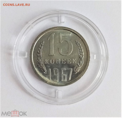15 копеек 1967 UNC - 01