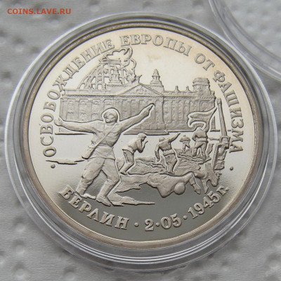 3 рубля 1995 Взятие Берлина - до 21.02.23 - DSCN1180.JPG