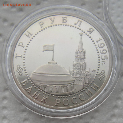 3 рубля 1995 Взятие Берлина - до 21.02.23 - DSCN1185.JPG