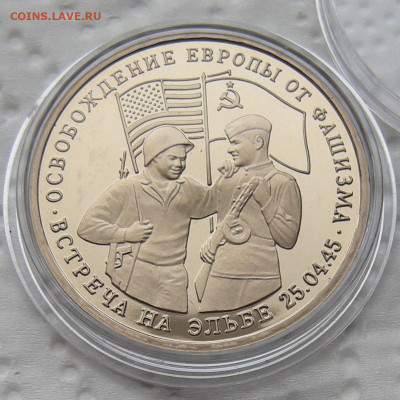 3 рубля 1995 Встреча на Эльбе - до 21.02.23 - DSCN1189.JPG