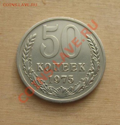 50 копеек 1975 СССР Состояние! до 22.00 13.12.11 по МСК - 50-75-1