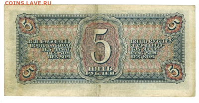 5 рублей 1938 года до 22.02.2023 г в 22-00 по Москве - 5 руб 1938-1