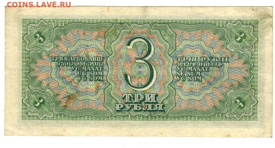3 рубля 1938 года до 22.02.2023 г в 22-00 по Москве - 3 руб 1938-1