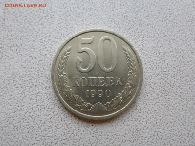 50 копеек 1990 года, до 21.02.23. 22.00 - SAM_4950.JPG
