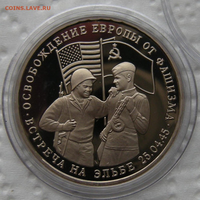 3 рубля 1995 Встреча на Эльбе - до 21.02.23 - DSCN1190.JPG