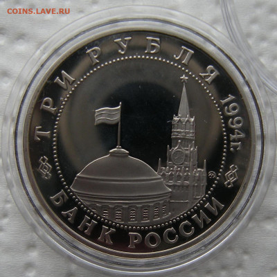 3 рубля 1994 Освобождение Белграда - до 21.02.23 - DSCN1175.JPG