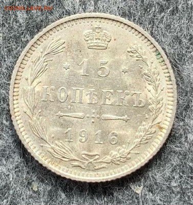 20 копеек 1916г 15 копеек 1916г - 815585E8-1F02-423E-8293-45778F0EBEB0