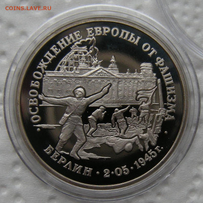 3 рубля 1995 Взятие Берлина - до 21.02.23 - DSCN1181.JPG