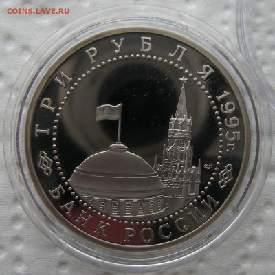 3 рубля 1995 Взятие Берлина - до 21.02.23 - DSCN1183.JPG
