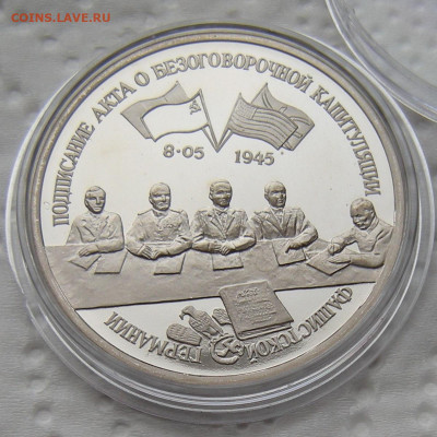 3 рубля 1995 Капитуляция Германии - до 21.02.23 - DSCN1199.JPG