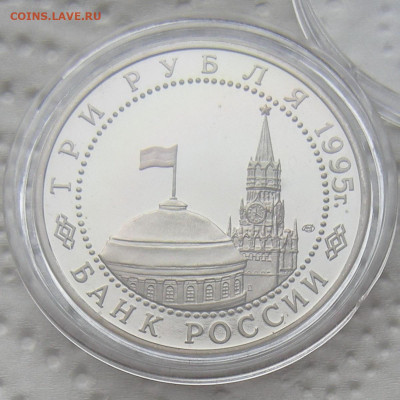 3 рубля 1995 Капитуляция Германии - до 21.02.23 - DSCN1204.JPG