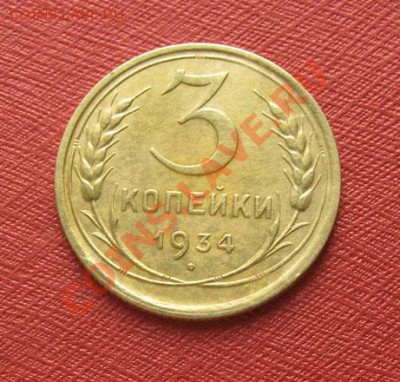 3 копейки 1932, 1934 СССР до 22.00 13.12.11 по МСК - 3-34-1