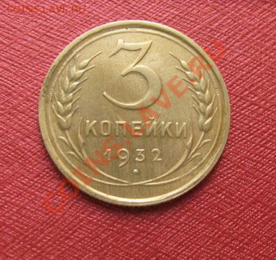 3 копейки 1932, 1934 СССР до 22.00 13.12.11 по МСК - 3-32-1