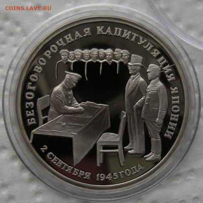 3 рубля 1995 Капитуляция Японии, брак (раскол). На оценку - DSCN1220.JPG