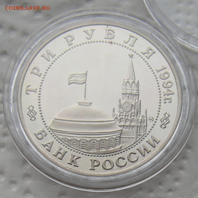 3 рубля 1994 Открытие Второго Фронта - до 21.02.23 - DSCN1240.JPG