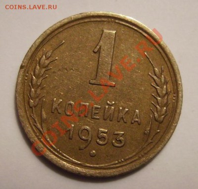 1 коп 1953г. Ф-116 До 13.12.2011г - 222222.JPG