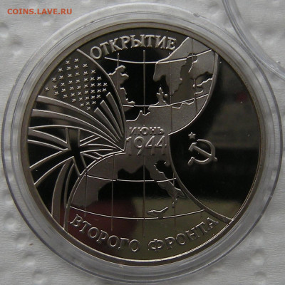 3 рубля 1994 Открытие Второго Фронта - до 21.02.23 - DSCN1232.JPG