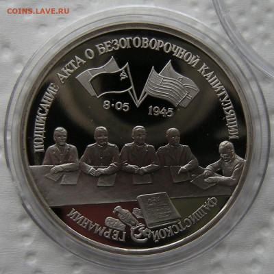 3 рубля 1995 Капитуляция Германии - до 21.02.23 - DSCN1197.JPG