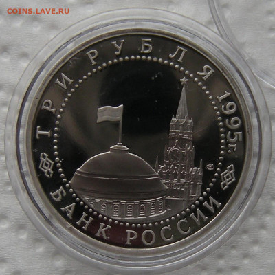 3 рубля 1995 Капитуляция Германии - до 21.02.23 - DSCN1205.JPG