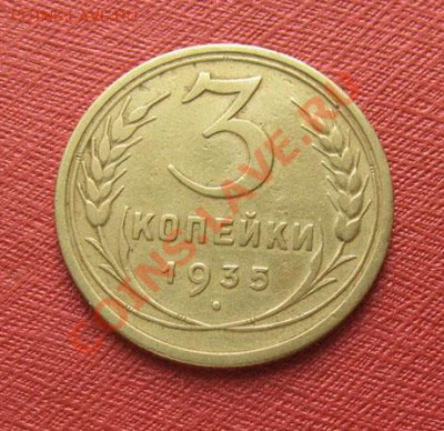 3 копейки 1930, 1935 ст СССР до 22.00 13.12.11 по МСК - 3-35-1