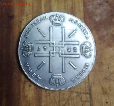 2 рубля 1722 Петр 1 - Ну фуфло же...)) - 2