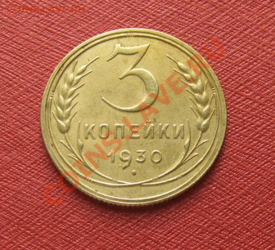 3 копейки 1930, 1935 ст СССР до 22.00 13.12.11 по МСК - 3-30-1