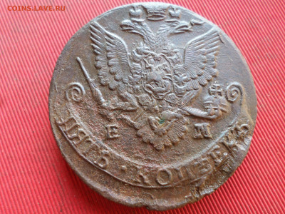 5 копеек 1785 г. ЕМ лот № 1 до 19.02.2023 г. в 22.00 - SAM_7679.JPG
