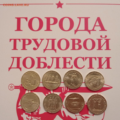 10 руб. Города трудовой доблести 1,2 фикс 100р., до 21.02.2 - IMG_20220707_214822