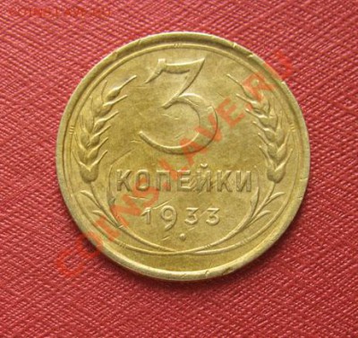 3 копейки 1932, 1933 СССР до 22.00 13.12.11 по МСК - 3-33-1
