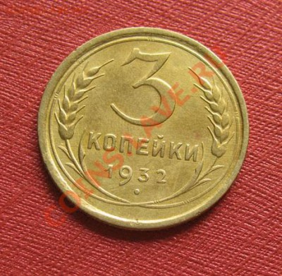 3 копейки 1932, 1933 СССР до 22.00 13.12.11 по МСК - 3-32-11
