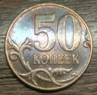 50 копеек 2010 Б4 очередь редкая по АС патина - IMG_20230216_204310_094206