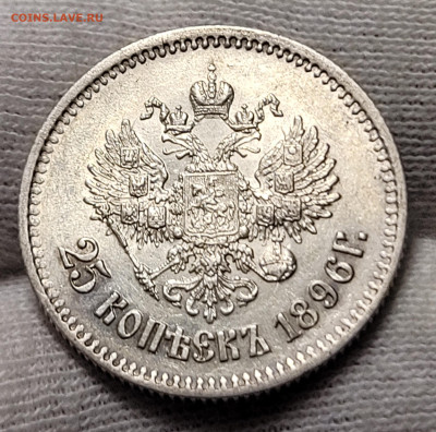 25 копеек 1896 Штемпельный блеск До 19.02.2023 22.00 - 20230216_235818