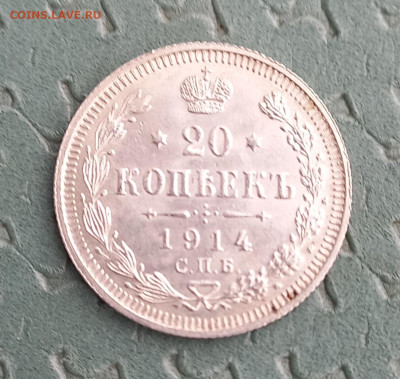 20 коп 1913,14,15,16 г.г. до 18.02.23г. - 20230217_100001