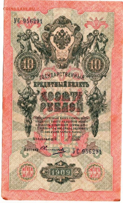 10 рублей 1909 г. сер. УС до 23.02.23 г. в 23.00 - 016