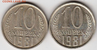 10 копеек 1981 г. 2-разновидности до 23.02.23 г. в 23.00 - 039