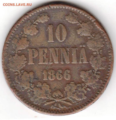 ФИНЛЯНДИЯ 10 PENNIA 1866 г.  до 23.02.23 г. в 23.00 - 040