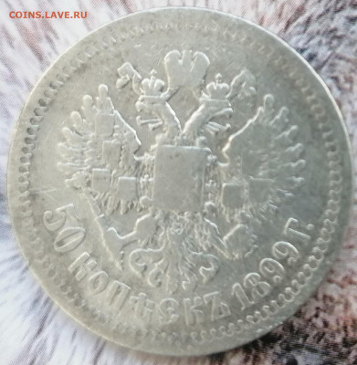 50 копеек 1899 до 19.02.2023 - 50к (2)