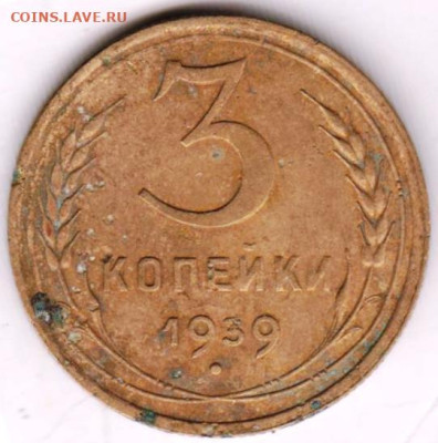 3 копейка 1939 г. Шт. 1.1Б до 23.02.23 г. в 23.00 - 042