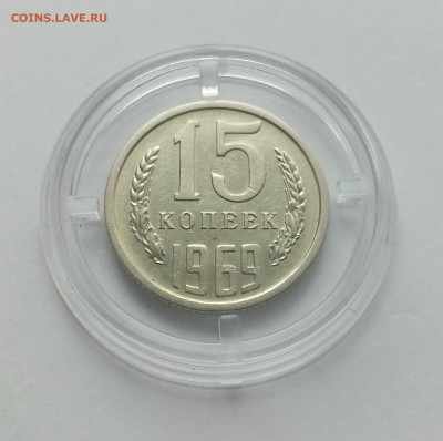 15 копеек 1969 UNC - 01