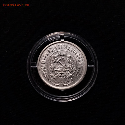 20 копеек 1923 №2 - 02
