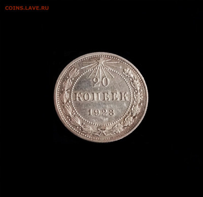 20 копеек 1923 №3 - 01